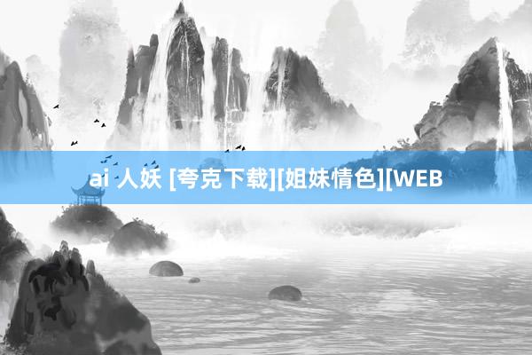 ai 人妖 [夸克下载][姐妹情色][WEB