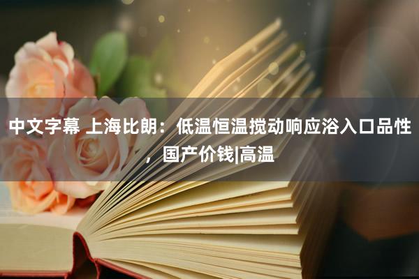 中文字幕 上海比朗：低温恒温搅动响应浴入口品性，国产价钱|高温