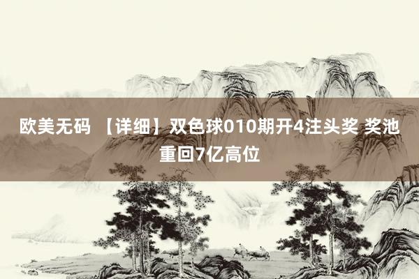 欧美无码 【详细】双色球010期开4注头奖 奖池重回7亿高位