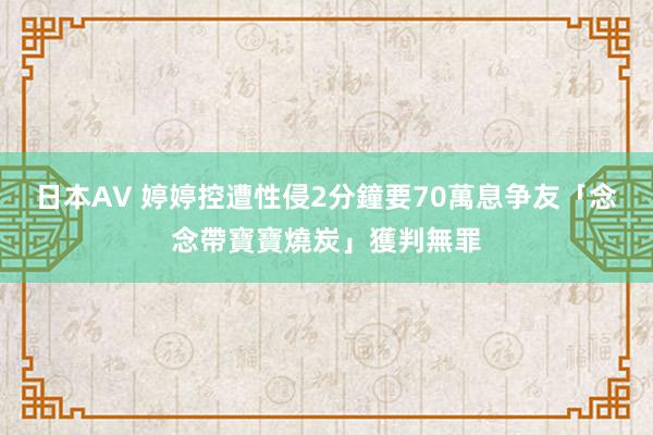 日本AV 婷婷控遭性侵2分鐘要70萬息争　友「念念帶寶寶燒炭」獲判無罪